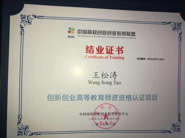 王松涛老师——创新创业高等教育师资资格认证项目